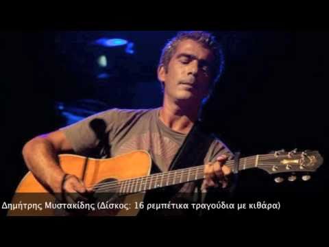 ΜΕΣ' ΣΤΟΝ ΤΕΚΕ ΤΗΣ ΜΑΡΙΓΩΣ, Δ. ΜΥΣΤΑΚΙΔΗΣ