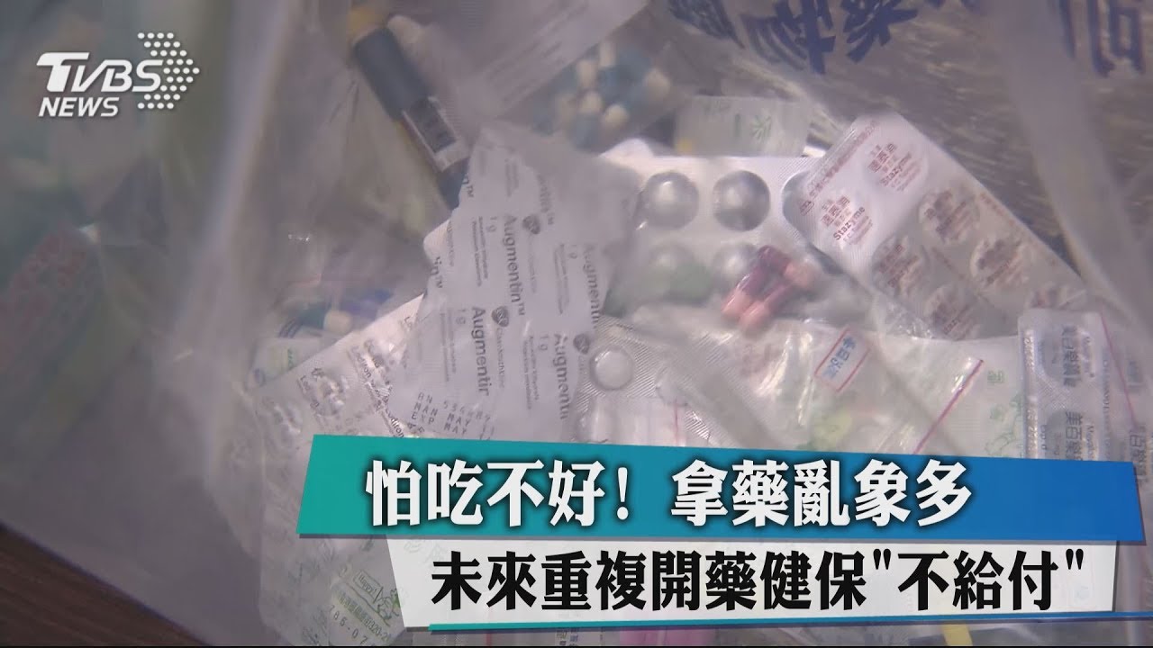 怕吃不好!拿藥亂象多 未來重複開藥健保「不給付」