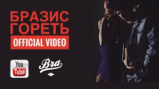 Бразис - Гореть ( 2017 ) Бразис - Гореть ( 2017 )