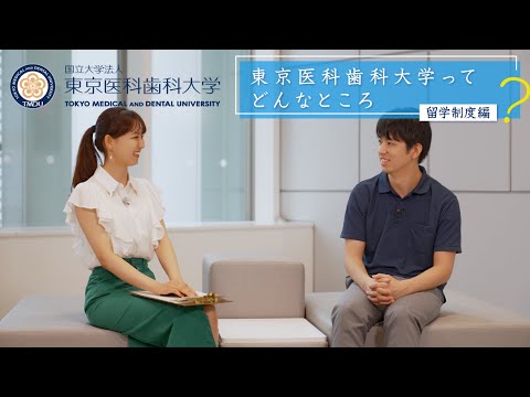 東京医科歯科大学紹介動画｜留学制度編
