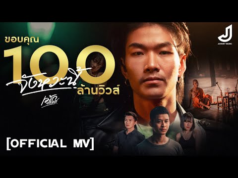 จังหวะนี้ - เม้ก อภิสิทธิ์ [ Official MV ] จอนนี่มิวสิค