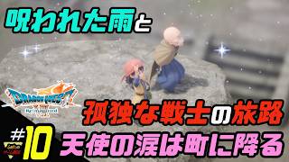 ふぁたの【ドラゴンクエストⅦリイマジンド】初見実況!＃10 【天使の涙は町に降る】