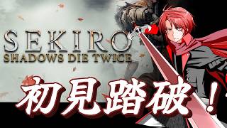 【#vtuber 】冒険者の初見SEKIRO！！【#sekiro   】
