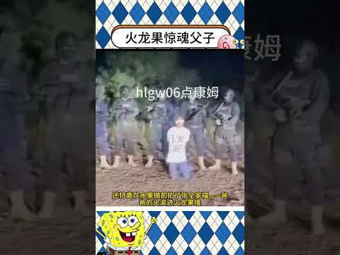 黑料网友求的 墨西哥火龙果事件 毒枭父子被卡特尔抓到后被处决 做人就得掏心掏肺！
