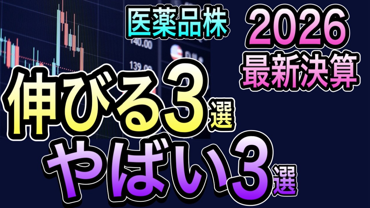 先回りした者勝ち｜最新決算：医薬品株 伸びる3社／やばい3社（2026）