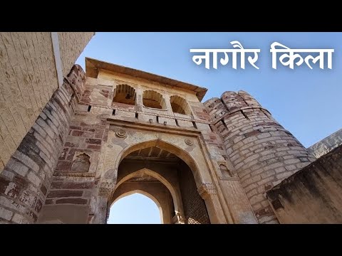 नागौर क़िला | नागवंशी क्षत्रियों द्वारा बनाया | Nagaur Fort History In Hindi | नागौर किले का इतिहास