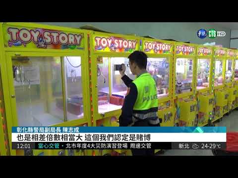 娃娃機擲骰子涉賭 玩家也觸法