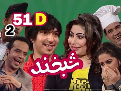 Shabkhand With Spozhmai & Jawed S.2 - Ep.51 - Part4 شبخند با سپوژمی و جاوید