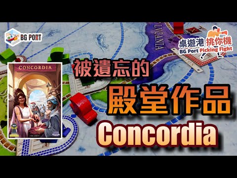 康考迪婭: 維納斯 Concordia Venus (Mac Gerdts)(PD-Verlag)︱桌遊港 挑你機 BG Port Picking Fight(5)︱被遺忘的殿堂作品