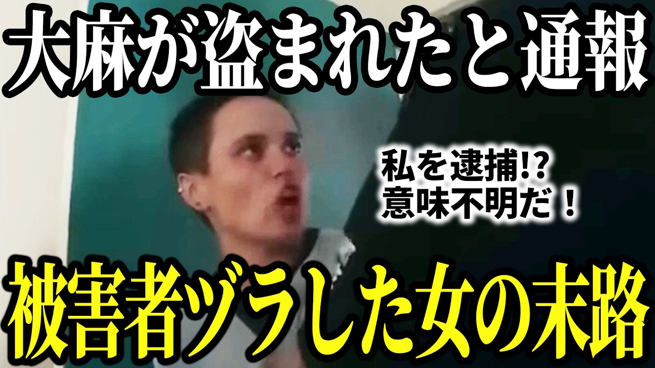 「荷物が盗まれた！」と警察に通報も…被害者ヅラした通報者が逮捕される瞬間