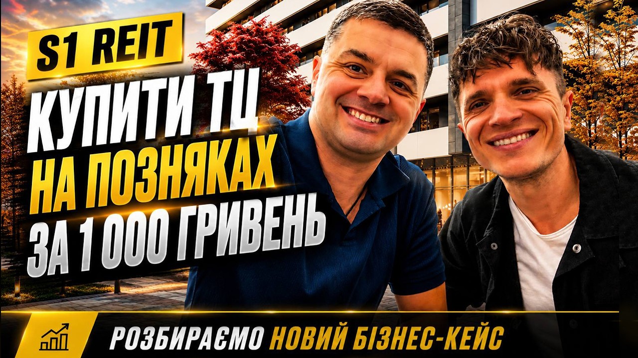 Купуємо НЕРУХОМІСТЬ в КИЄВІ! S1 REIT: заробіток та інвестування