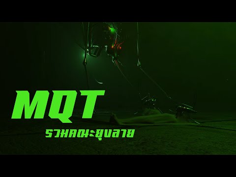 MQT SQUAD - รวมคณะยุงลาย (DIAMOND,VANGOE,FATBOII,SURIYA,TAWNBULLET,PERMYARB,JAKKAPHAT,PETERSMOKE)