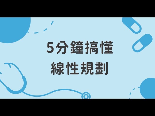 5分鐘搞懂線性規劃