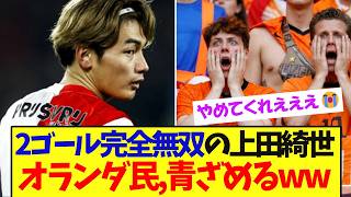 【必見!】オランダを蹂躙中の上田綺世に、現地民青ざめるww【サッカー日本代表】