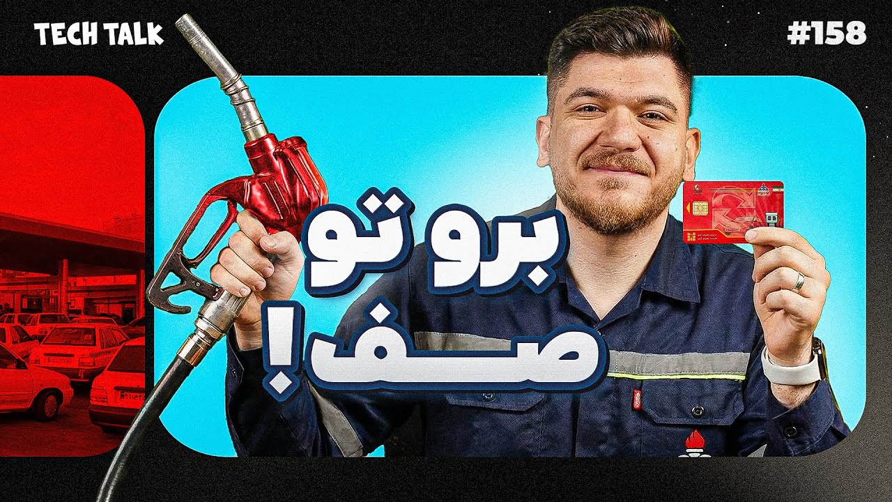 بنزین هم گرون شد تا همه چیز دوباره گرون‌تر شه! | تک‌تاک