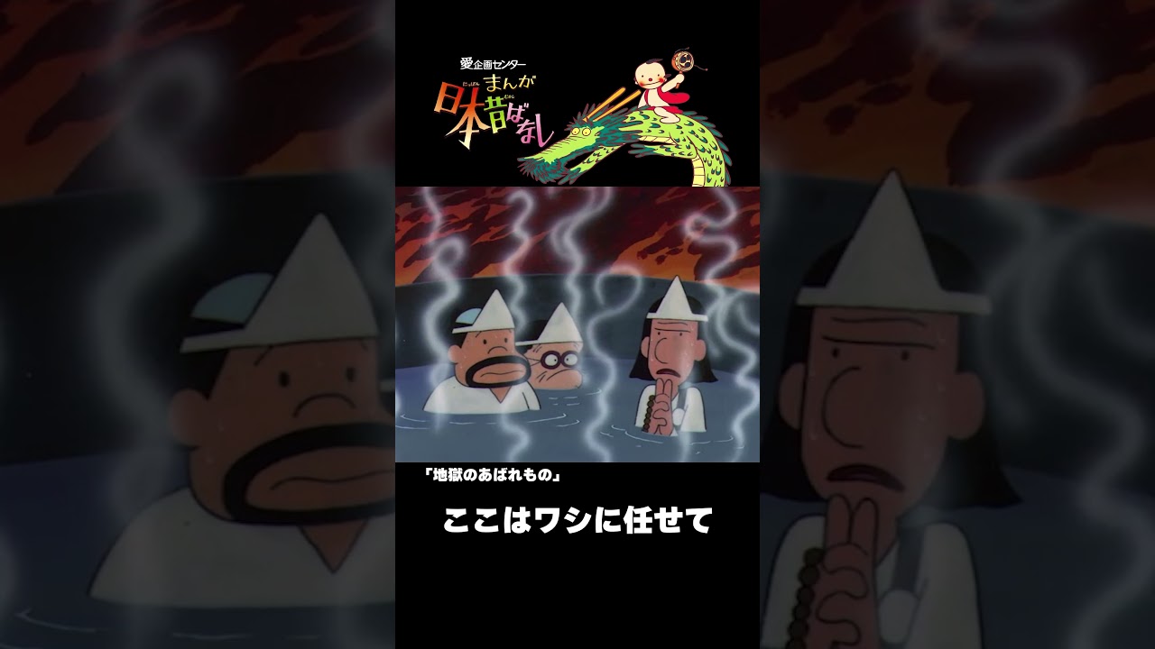 【まんが日本昔ばなし】『地獄のあばれもの』をちょっぴり紹介