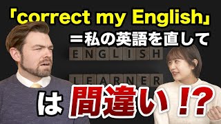 「Please correct my English.」とネイティブにお願いするデメリット