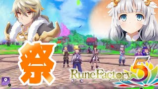 【RF5】新たな仲間とお祭りと【ルーンファクトリー5】part9