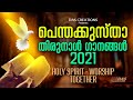 പെന്തക്കുസ്താ തിരുനാൾ ഗാനങ്ങൾ 2021 | Pentecost Songs | Abhisheka G