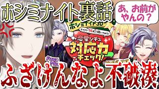 【ホシミナイト2025】頼まれて出演したのになぜか知られてない男の裏話まとめ【にじさんじ切り抜き／甲斐田晴／不破湊／星川サラ】