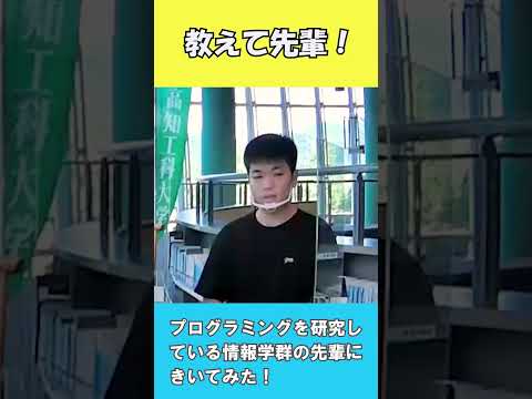 情報系学部のおもしろさとは？【国公立大学　高知工科大学】#shorts