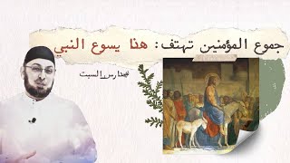 صورة الجموع المؤمنة تهتف: هذا يسوع النبي.. والكنيسة تقول هو الله!! #مدارس_السبت 110 #منقذ_السقار