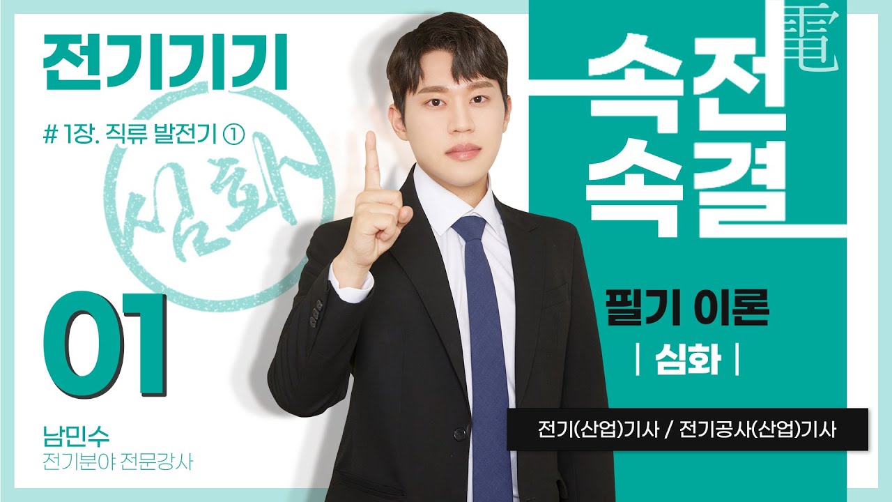 【심화반】 전기기기 01강(p.02~07)_1장  직류 발전기 ①(기초이론, 직류 발전기의 원리 및 구조)