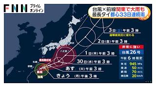 台風26号が秋雨前線を活発化　東京都心は33日連続の雨で観測史上タイ　関東で木曜ごろに再び大雨の可能性（2026年09月28日）