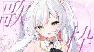【 歌枠 / Karaoke 】日曜定期𝜗𝜚.⋆癒しボイスとギャップお歌をお届け♡ 【 #鈴花いのり 】