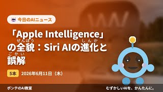 【AIニュース】6/11 「Apple Intelligencほか4本｜ポンテのAI教室 #ai #aiニュース #初心者 #解説 #ポンテのaiニュース