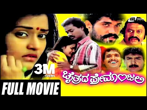 Chaithrada Premanjali – ಚೈತ್ರದ ಪ್ರೇಮಾಂಜಲಿ | Kannada Full Movie | Raghuveer | Shwetha |