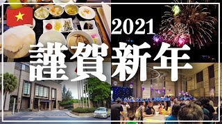 SUB【海外生活】ベトナム/ホーチミンで日本を味わうお正月の過ごし方。【4K】How to celebrate the Japanese New Year in Vietnam