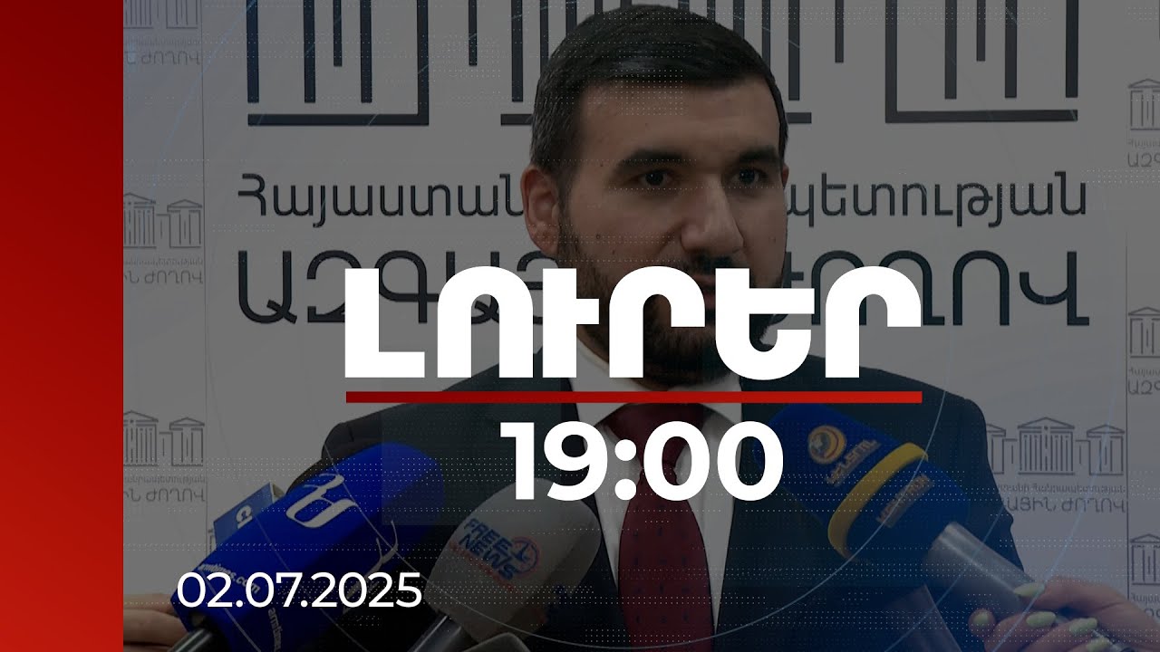 Լուրեր 19:00 | ՀՀ-ում կա սպառողներին էլեկտրականություն մատակարարելու մենաշնորհ. Ալեքսանյան