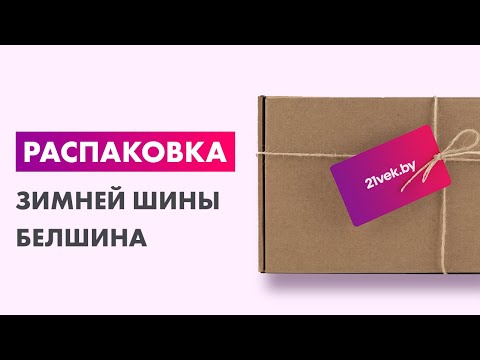 Миниатюра изображения товара Зимняя шина Белшина Artmotion Snow Бел-337 195/65R15 91T