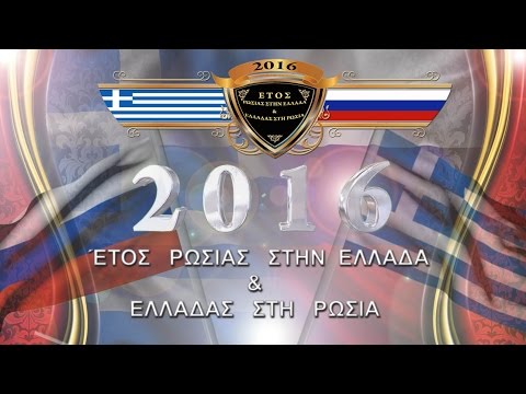 2016-Έτος Ελληνορωσικής φιλίας ᴴᴰ | Αφιέρωμα