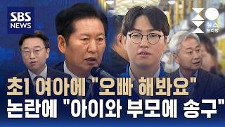 [여담야담] 초1 여아에 "오빠 해봐요"..논란 일자 거듭 사과 / SBS / 주영진의 뉴스브리핑