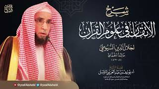 31- شرح الإتقان للسيوطي | النوع ٤٠  الأدوات التي يحتاج إليها المفسر ٣ |  ١٤٤٤/١/١٩ | أ.د يوسف الشبل image