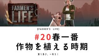 【Farmer's Life 20】春一番作物を植える時期｜手作業