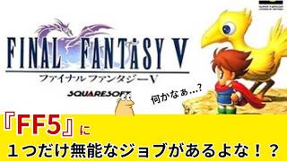『FF5』に一つだけ無能なジョブがあるよな？