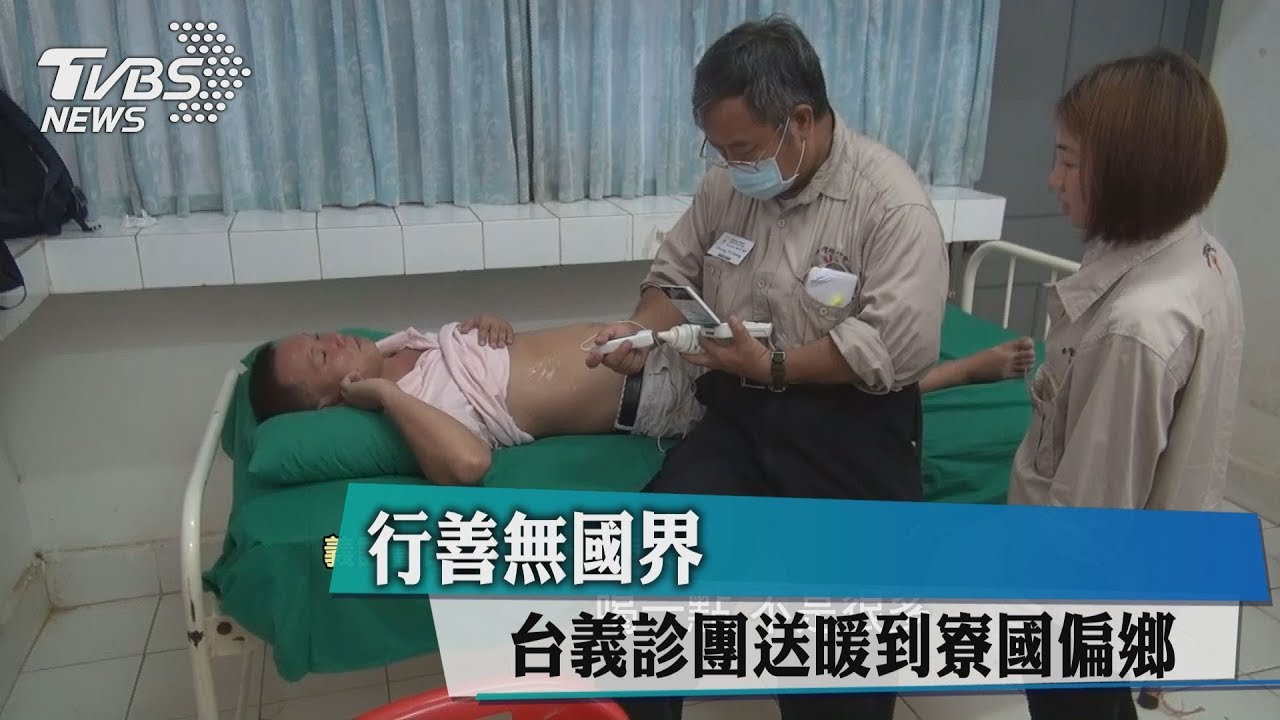 行善無國界 台義診團送暖到寮國偏鄉
