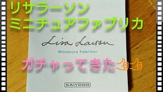 【ガチャ】『リサ・ラーソン ミニチュア・ファブリカ』をガチャってきた！