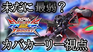 【クロブ実況】カバカーリーは今作も最弱なのか？強化点や変更点を解説
