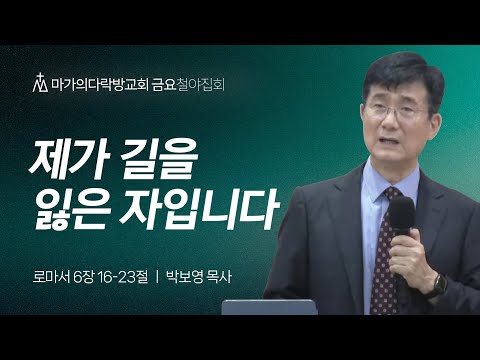 [박보영 목사] 제가 길을 잃은 자입니다 | 금요철야집회 | 2024.07.12