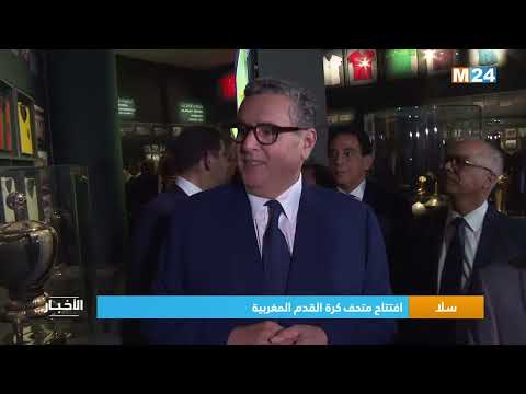 ‎⁨ سلا.. افتتاح متحف كرة القدم المغربية ⁩