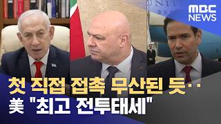 첫 직접 접촉 무산된 듯‥美 