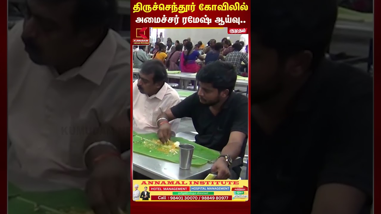 திருச்செந்தூர் கோவிலில் அமைச்சர் ரமேஷ் ஆய்வு.. | Tiruchendur | Kumudam News