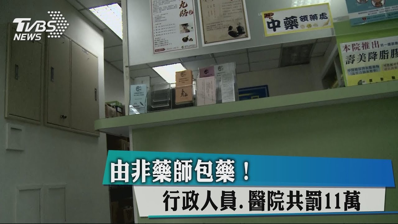 由非藥師包藥! 行政人員、醫院共罰11萬