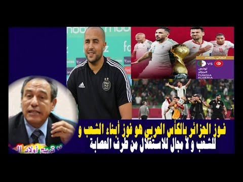 فوز الجزائر بالكأس العربي هو فوز أبناء الشعب و للشعب