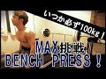 【筋トレ 胸】ベンチプレスの成長を確認！MAX重量に挑戦！BENCH PRESS