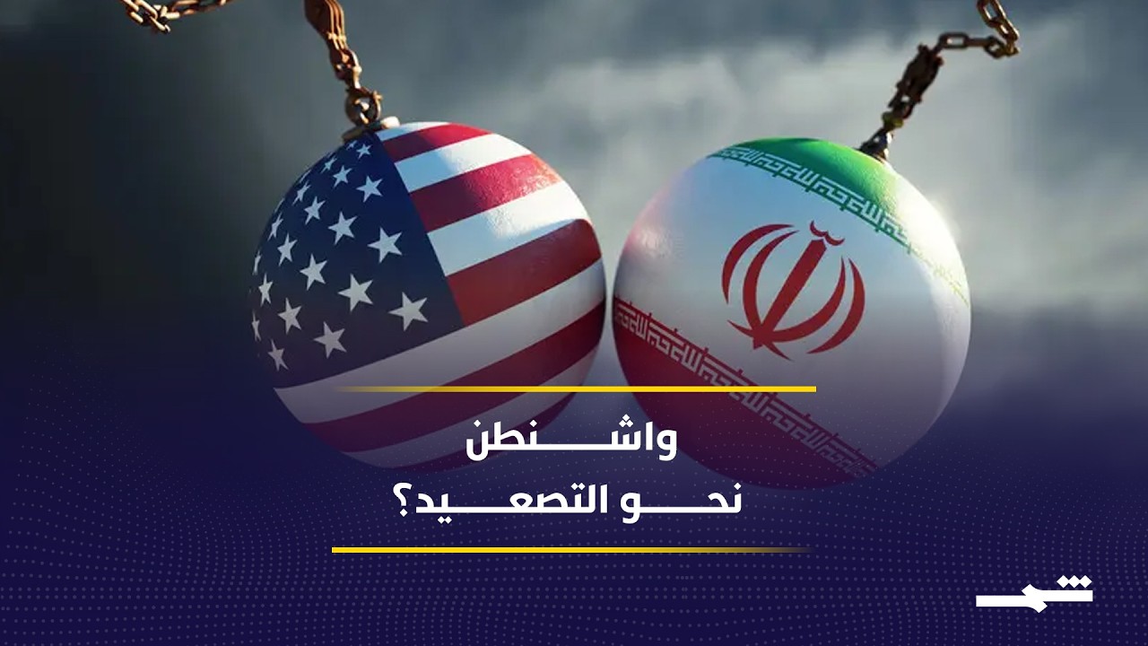 فيديو | بين التفاوض والمواجهة.. إلى أين تتجه الأزمة الأميركية الإيرانية؟